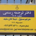 دفتر ترجمه 1109 (ایتا ترجمان) در خیابان ولیعصر