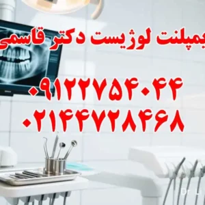 ایمپلنت-لوژیست-دکتر-قاسمی