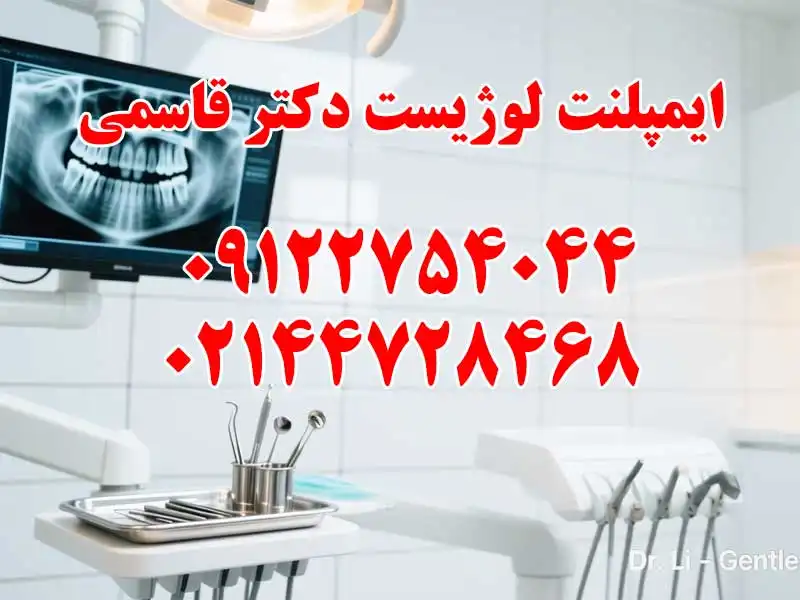 ایمپلنت لوژیست دکتر قاسمی در شهرک گلستان