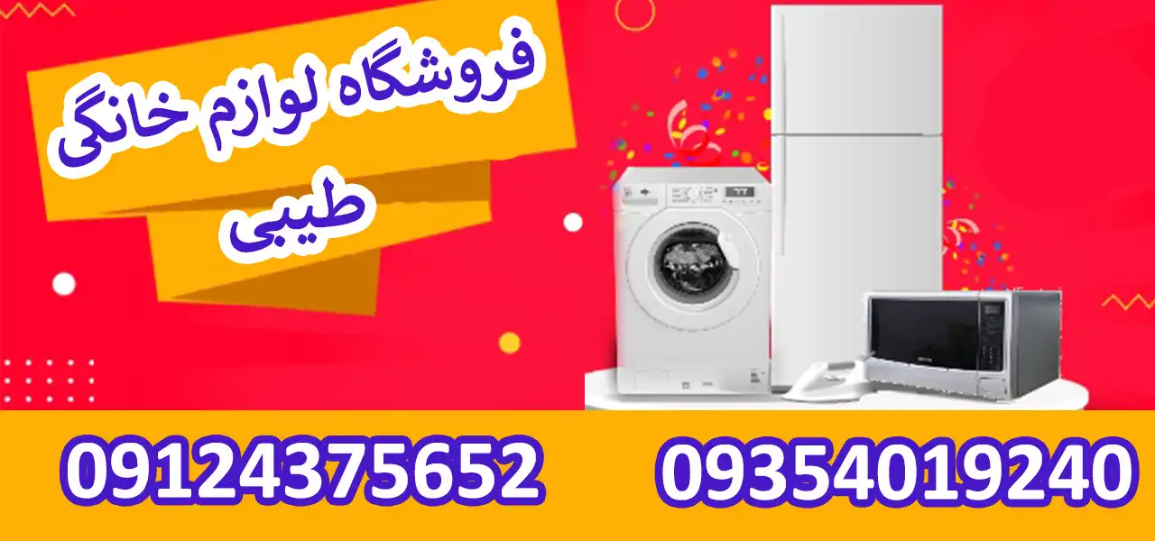 بنر-لوازم-خانگی-طیبی