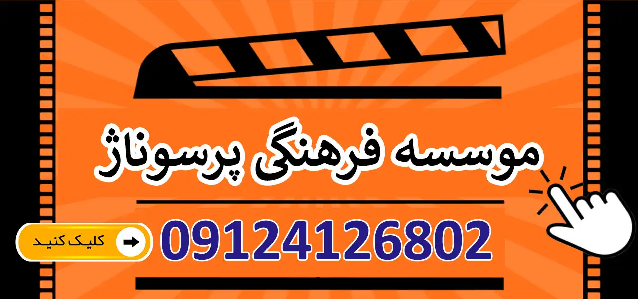 بنر-موسسه-فرهنگی-پرسوناژ