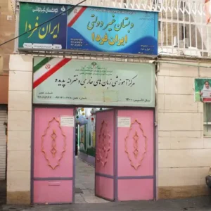 دبستان-دخترانه-غیر-دولتی-ایران-فردا