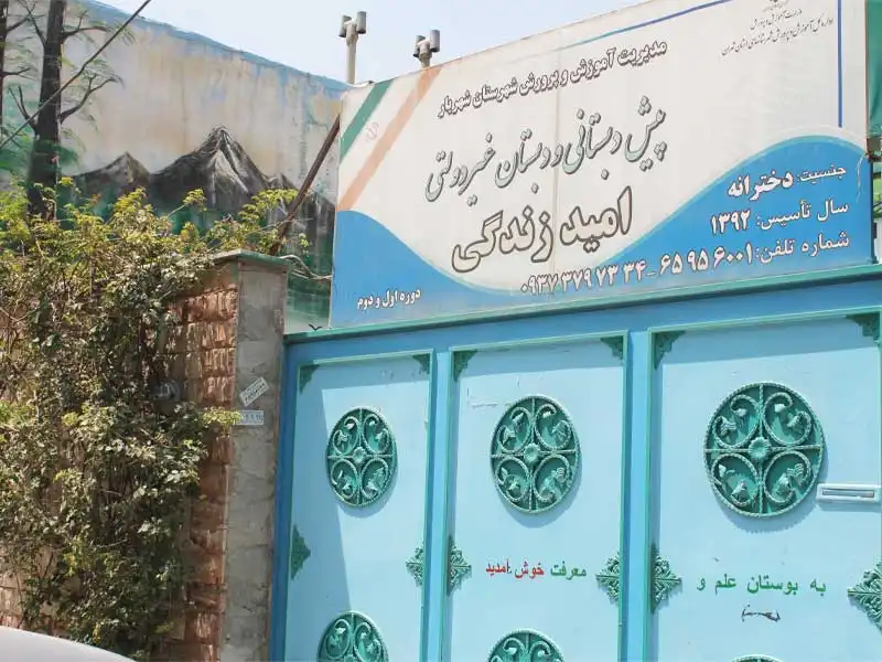 دبستان دخترانه و پسرانه امید زندگی در شهریار