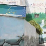 دبستان دخترانه و پسرانه امید زندگی در شهریار