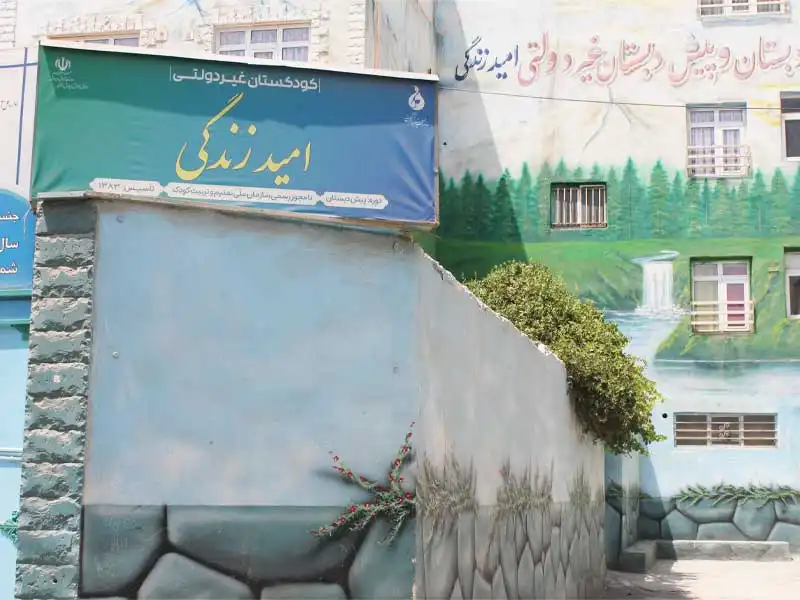 دبستان دخترانه و پسرانه امید زندگی در شهریار