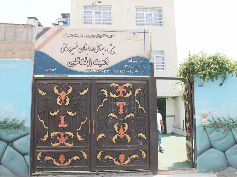 دبستان دخترانه و پسرانه امید زندگی در شهریار