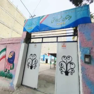 دبستان-دخترانه-وحدت10