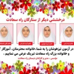 دبستان غیردولتی دخترانه راه سعادت در شریعتی