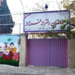 دبستان غیردولتی دخترانه فرزانه در شریعتی