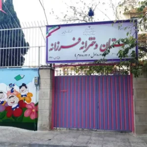 دبستان-غیردولتی-دخترانه-فرزانه13