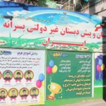 دبستان غیردولتی پسرانه ایران در گوهردشت