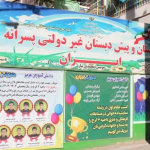 دبستان-غیردولتی-پسرانه-ایران