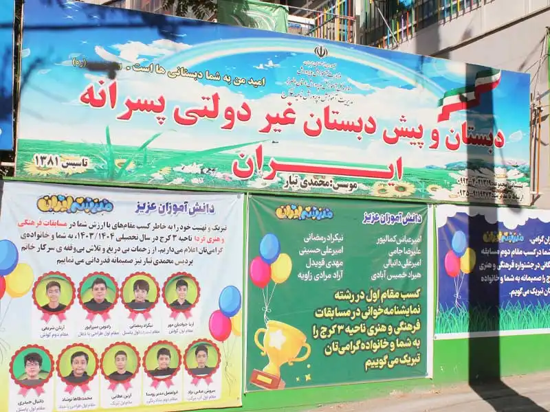 دبستان غیردولتی پسرانه ایران در گوهردشت