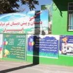 دبستان غیردولتی پسرانه ایران در گوهردشت