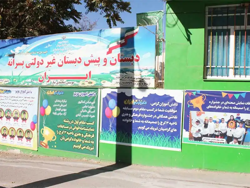 دبستان غیردولتی پسرانه ایران در گوهردشت