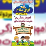 دبستان پسرانه غیردولتی آوای سلام در هشتگرد