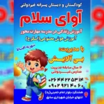 دبستان پسرانه غیردولتی آوای سلام در هشتگرد