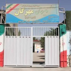 دبیرستان-دخترانه-مهرگان