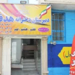 دبیرستان متوسطه دوره اول و دوم دخترانه هدف (شعبه 1 و 2) در گوهردشت