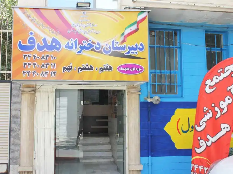 دبیرستان متوسطه دوره اول و دوم دخترانه هدف (شعبه 1 و 2) در گوهردشت