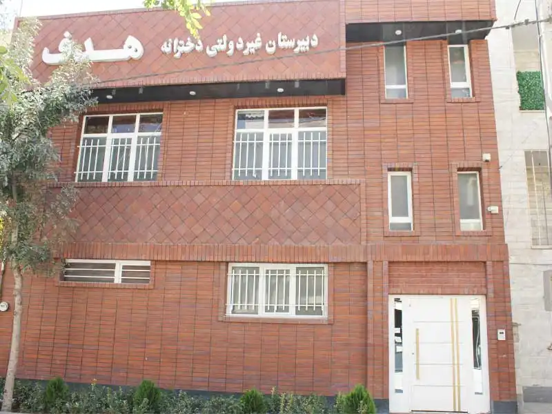 دبیرستان متوسطه دوره اول و دوم دخترانه هدف (شعبه 1 و 2) در گوهردشت