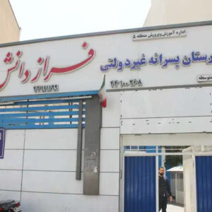 دبیرستان-پسرانه-دوره-دوم-فراز-دانش16