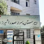 دبیرستان پسرانه صدرای شیرازی(متوسطه 1 و 2) در اتوبان محلاتی