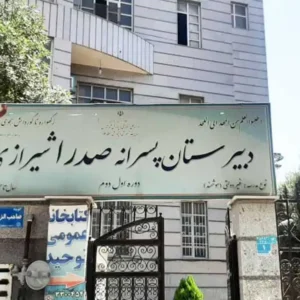 دبیرستان-پسرانه-صدرای-شیرازی