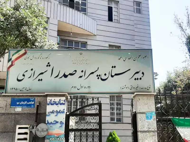 دبیرستان پسرانه صدرای شیرازی(متوسطه 1 و 2) در اتوبان محلاتی