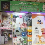 دهکده حیوانات در شهرک اکباتان فاز 2