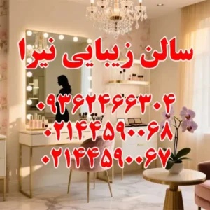 سالن-زیبایی-نیرا