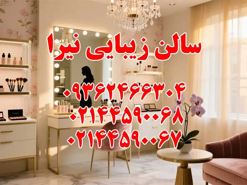 سالن زیبایی نیرا در تهرانسر