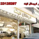 لوستر کریستال لایت در لاله زار