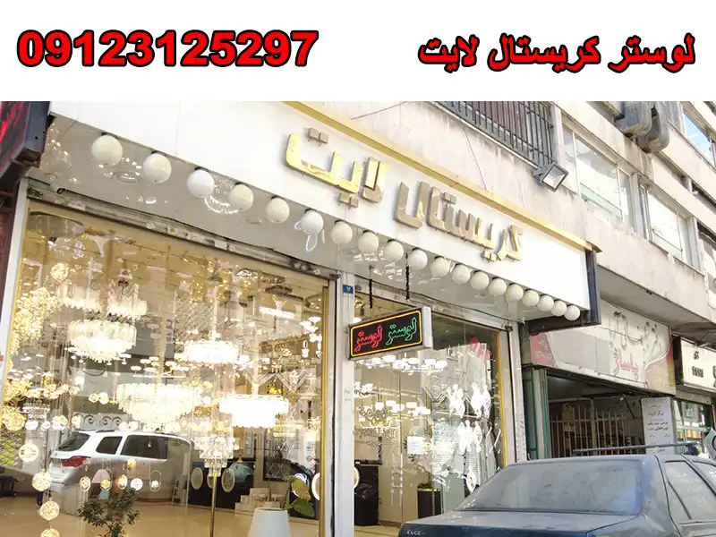 لوستر کریستال لایت در لاله زار
