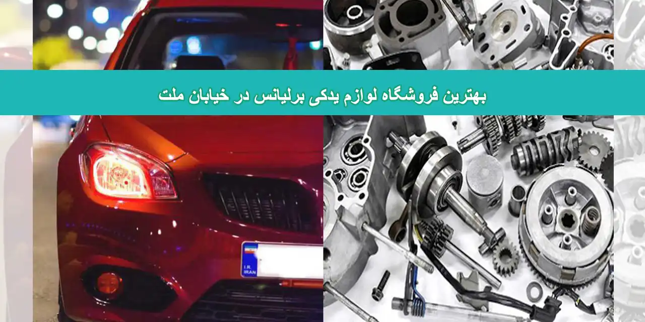 شاخص-برلیانس