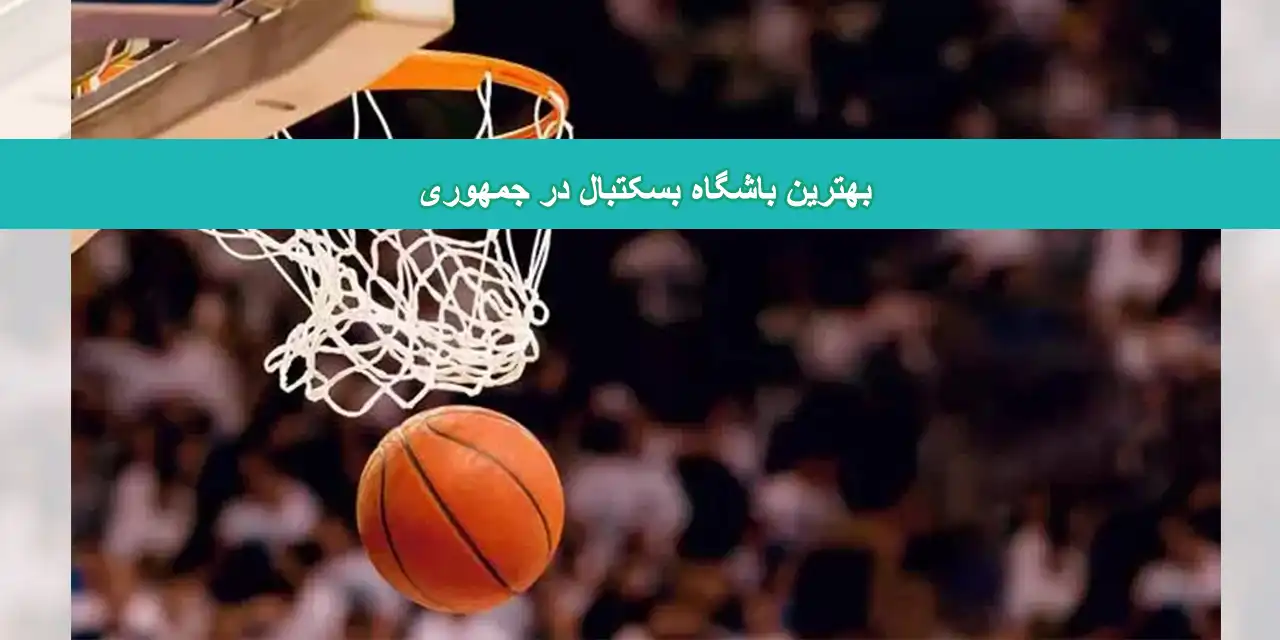 شاخص-بسکتبال