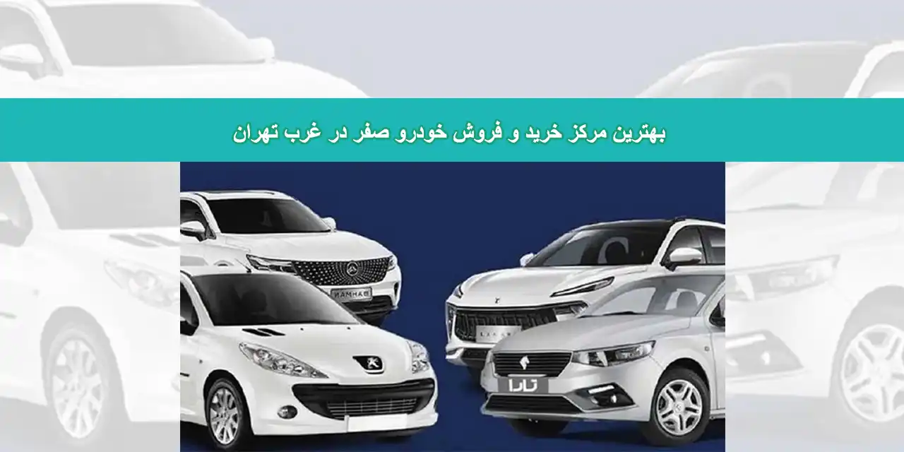 شاخص-خودرو-غرب