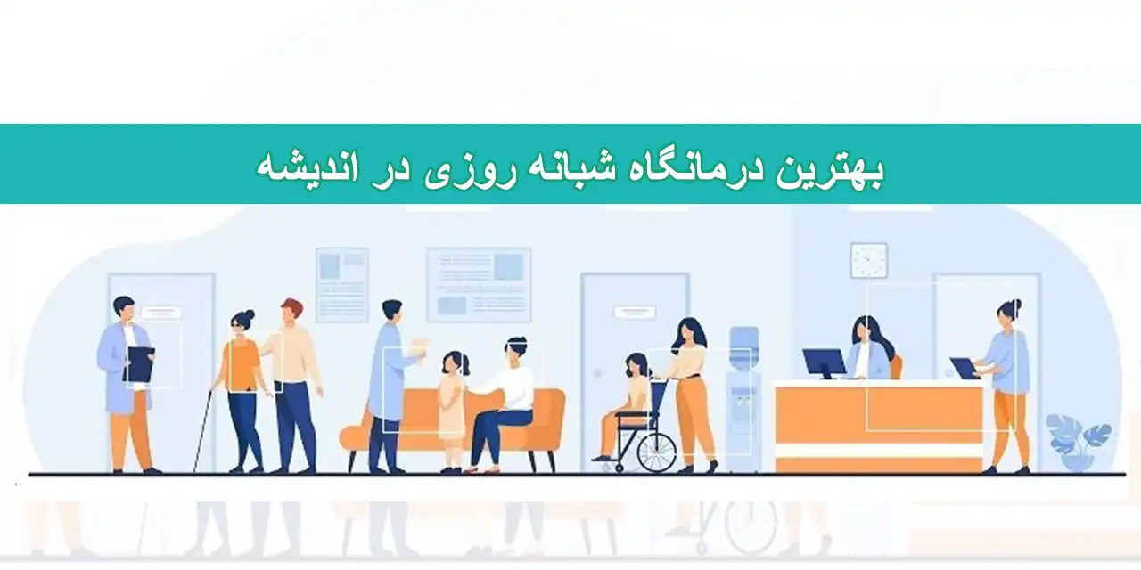 شاخص-درمانگاه