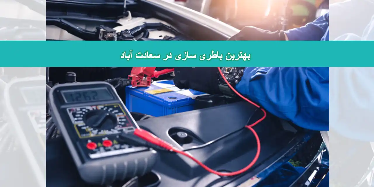 شاخص-سعادت-آباد