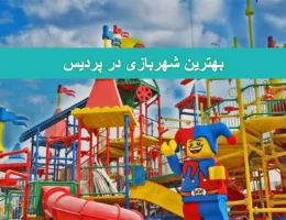 شاخص-شهربازی