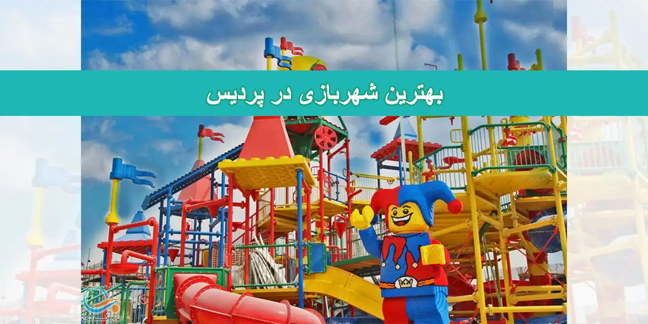 شاخص-شهربازی