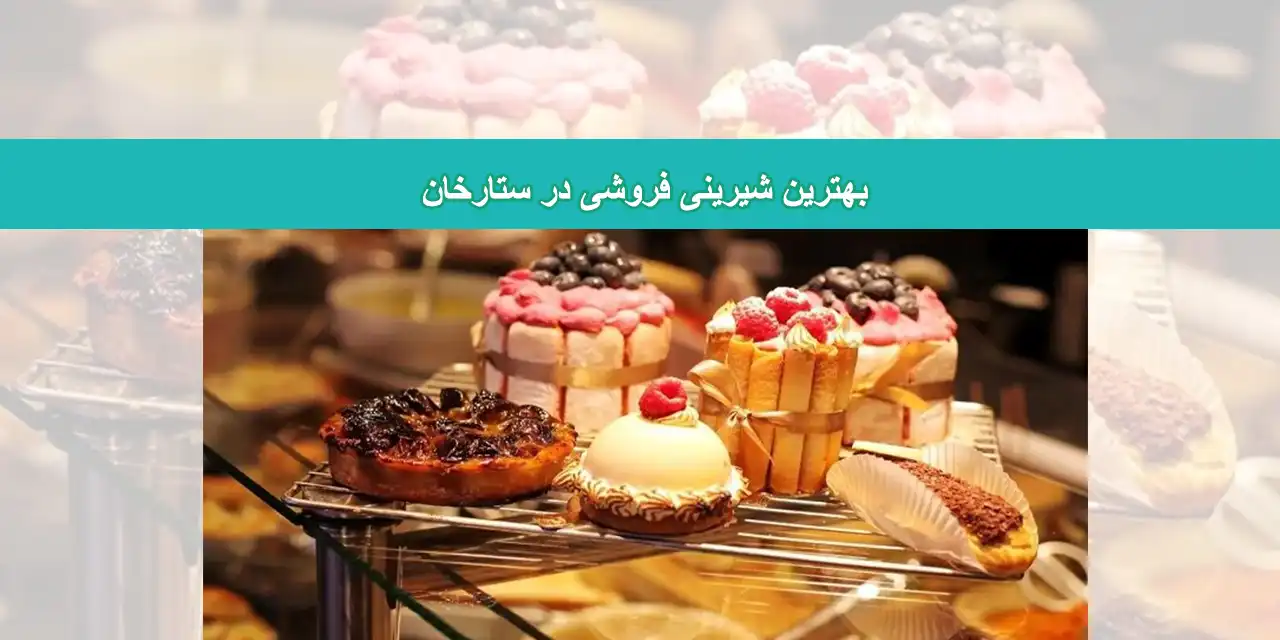 شاخص-شیرینی