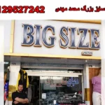 پوشاک سایز بزرگ محمد مهدی در عبدل آباد