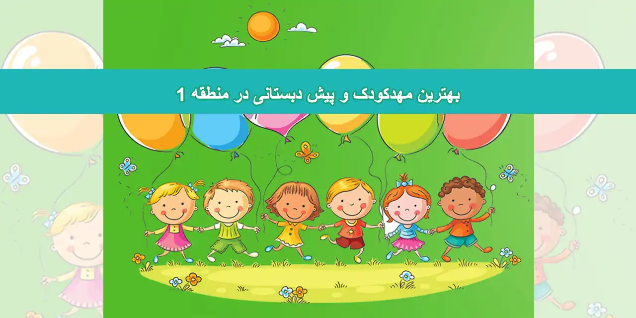 شاخص-مهدکودک