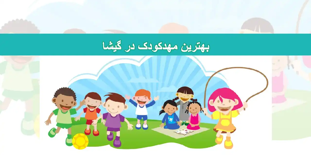 شاخص-مهدکودک