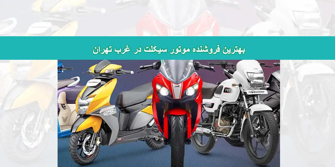 شاخص-موتور-سیکلت