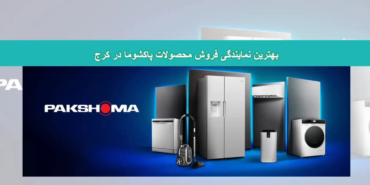 شاخص-پاکشوما