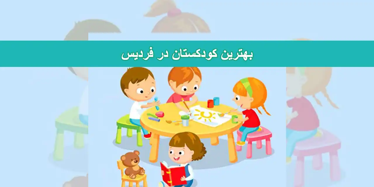 شاخص-کودکستان