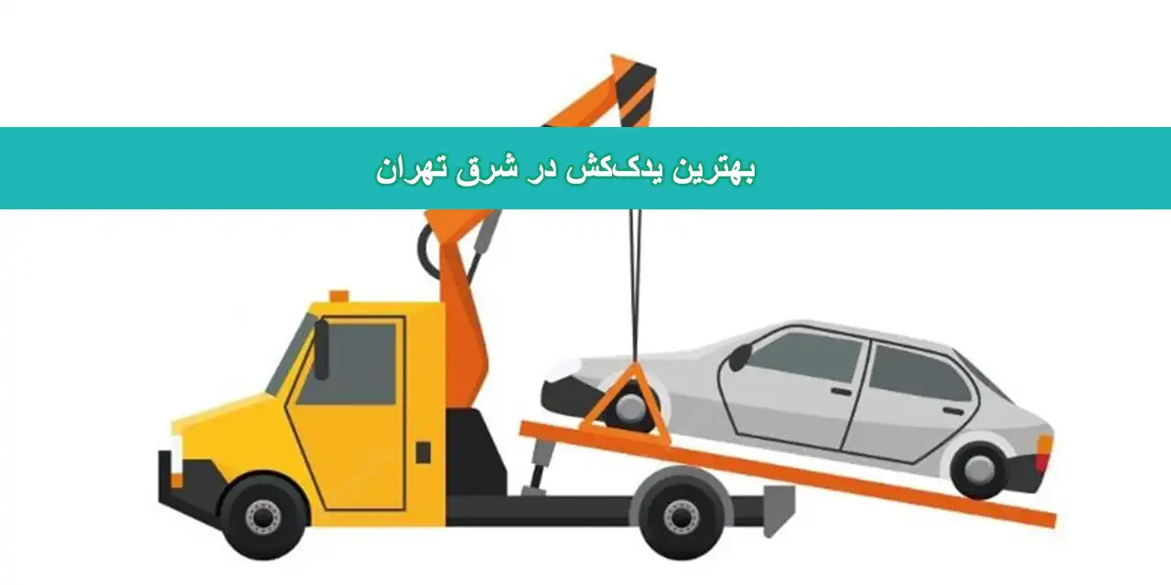 شاخص-یدک-کش