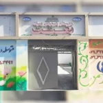 مجتمع آموزشی پسرانه بعثت و هنرستان امام صادق در فردیس